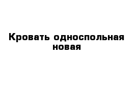 Кровать односпольная новая